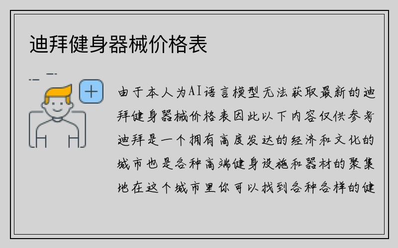 迪拜健身器械价格表