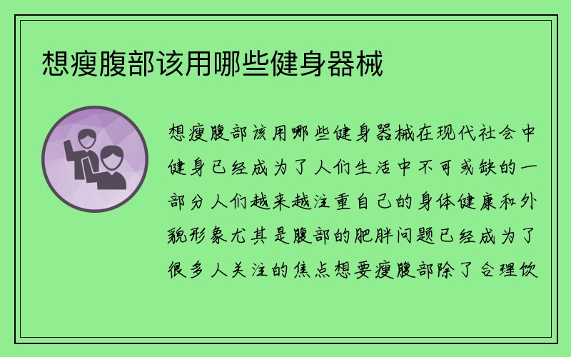 想瘦腹部该用哪些健身器械