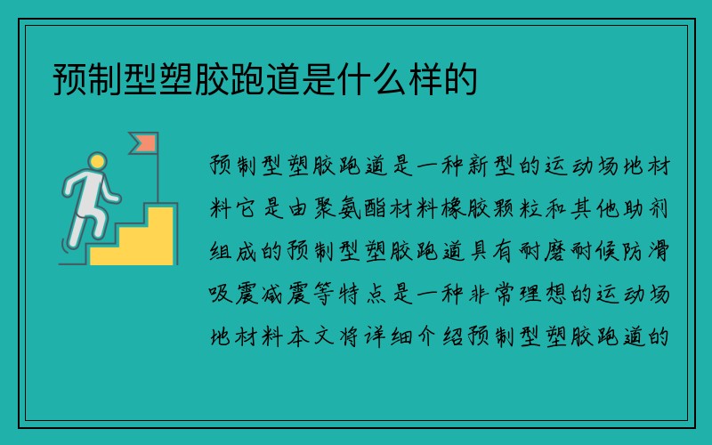 预制型塑胶跑道是什么样的