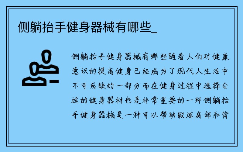 侧躺抬手健身器械有哪些_