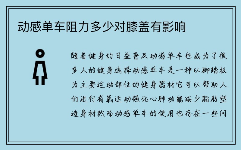 动感单车阻力多少对膝盖有影响