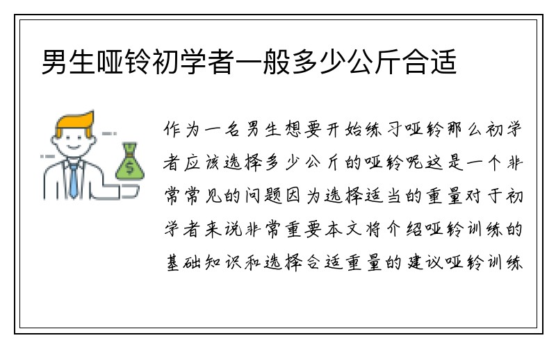 男生哑铃初学者一般多少公斤合适