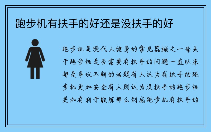 跑步机有扶手的好还是没扶手的好