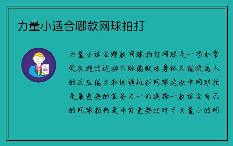 力量小适合哪款网球拍打