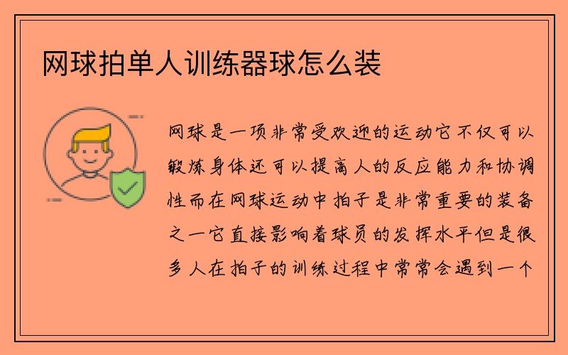 网球拍单人训练器球怎么装