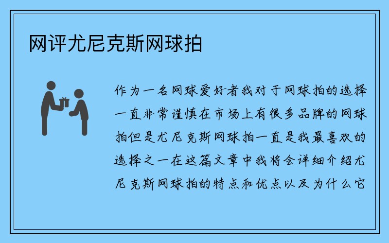 网评尤尼克斯网球拍