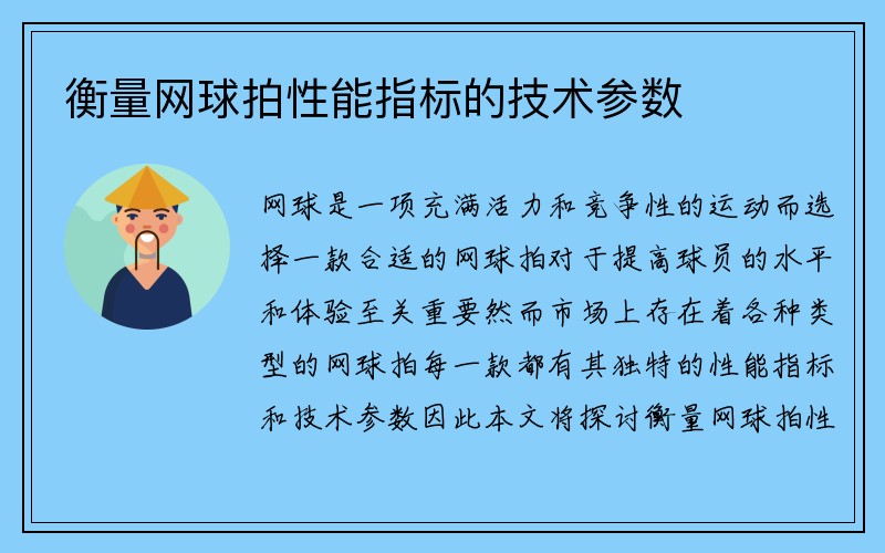 衡量网球拍性能指标的技术参数