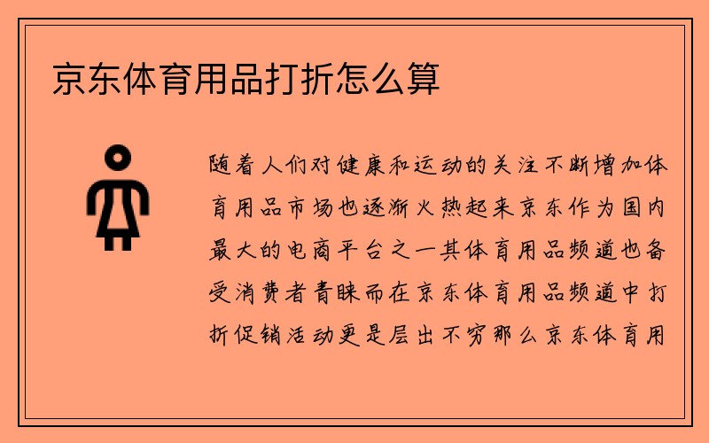 京东体育用品打折怎么算