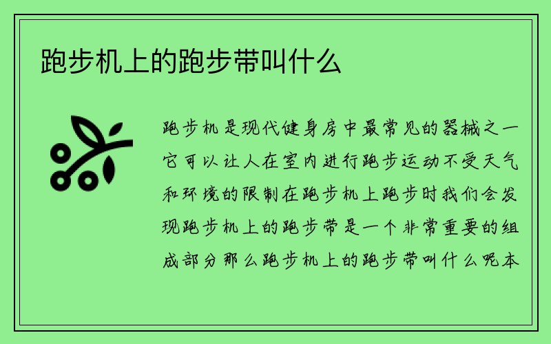 跑步机上的跑步带叫什么