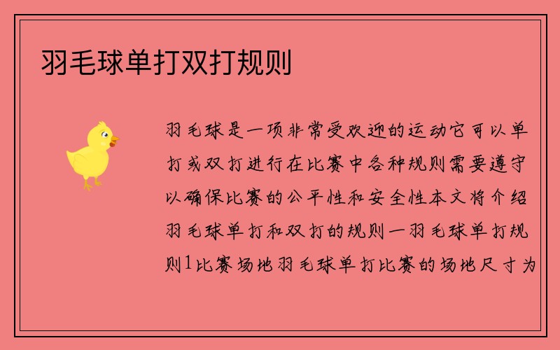 羽毛球单打双打规则