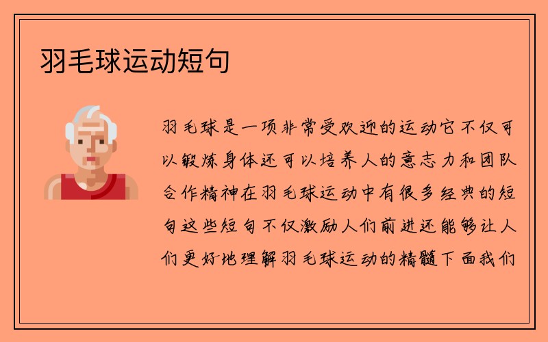 羽毛球运动短句