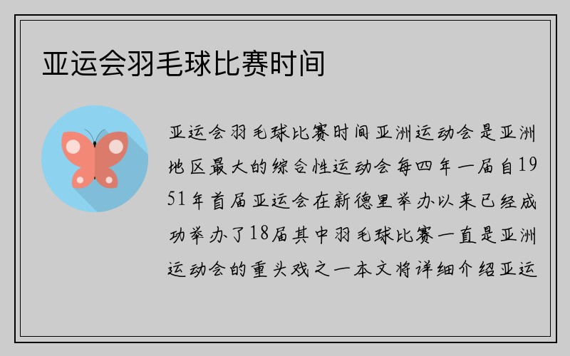 亚运会羽毛球比赛时间