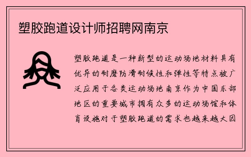 塑胶跑道设计师招聘网南京