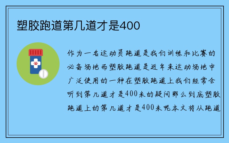 塑胶跑道第几道才是400