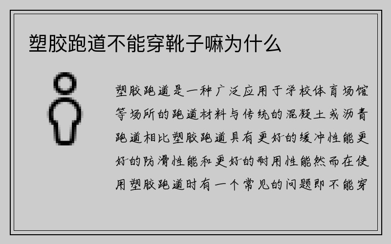 塑胶跑道不能穿靴子嘛为什么