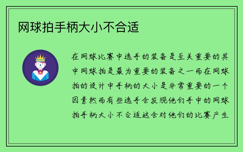 网球拍手柄大小不合适