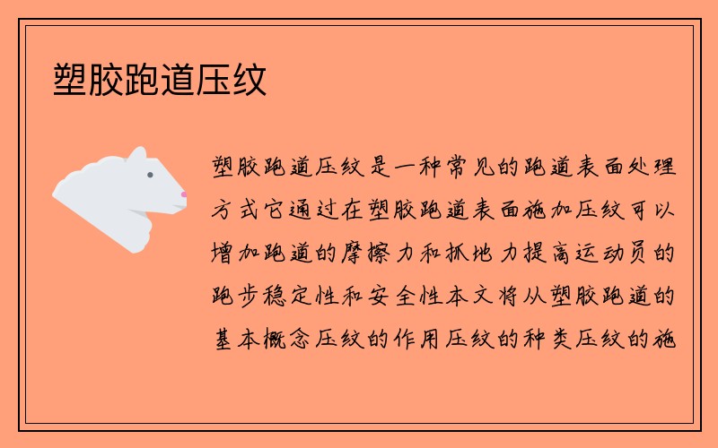 塑胶跑道压纹