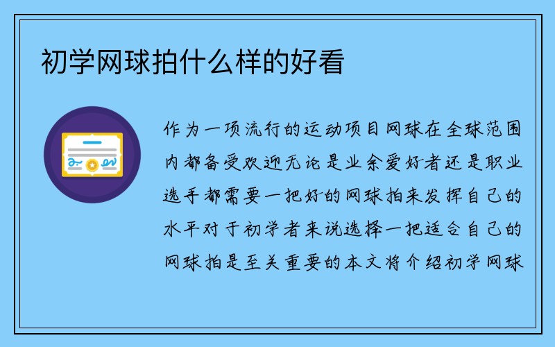 初学网球拍什么样的好看