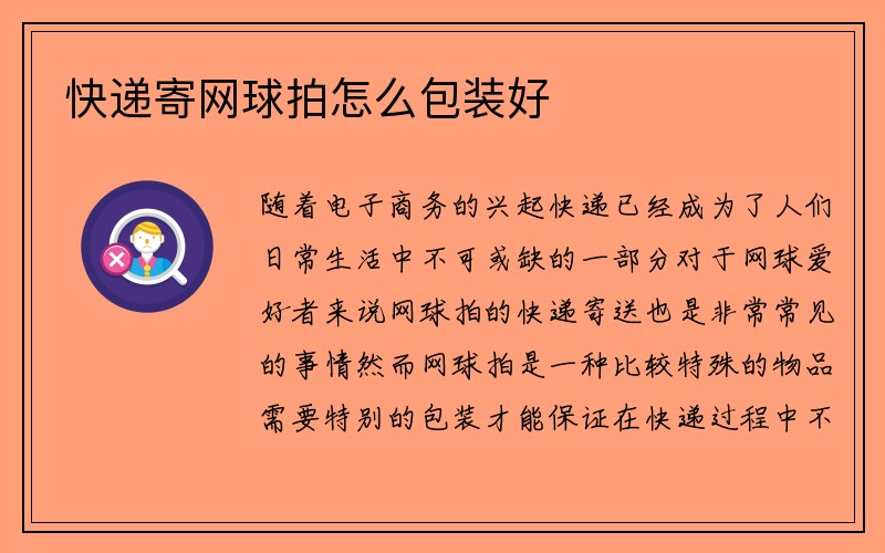 快递寄网球拍怎么包装好