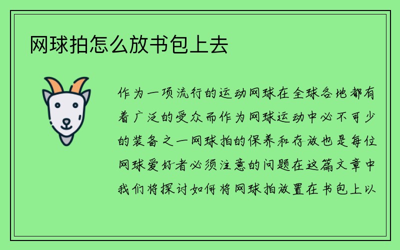 网球拍怎么放书包上去