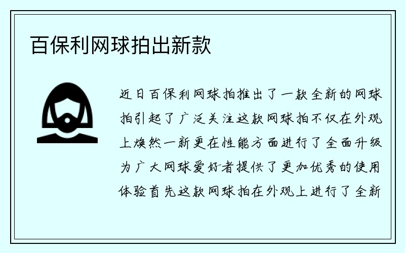 百保利网球拍出新款