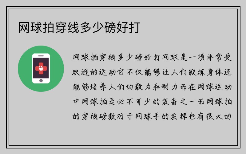 网球拍穿线多少磅好打