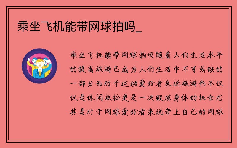 乘坐飞机能带网球拍吗_