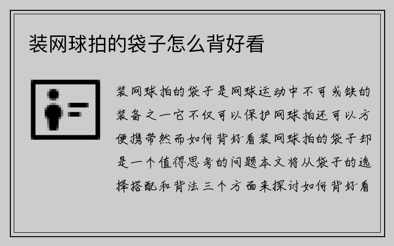 装网球拍的袋子怎么背好看