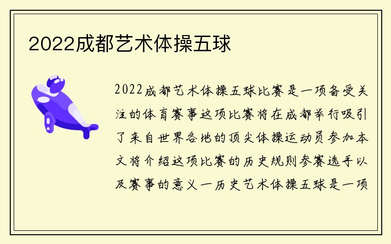 2022成都艺术体操五球