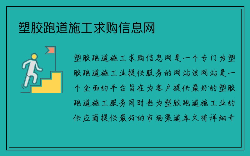 塑胶跑道施工求购信息网