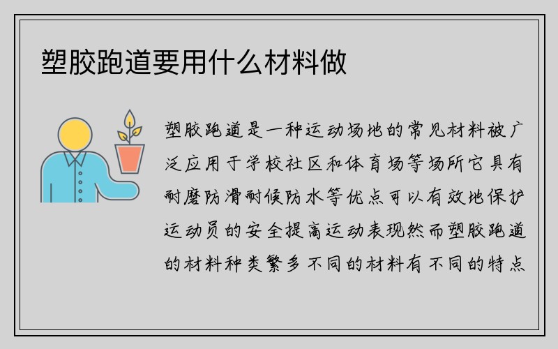 塑胶跑道要用什么材料做