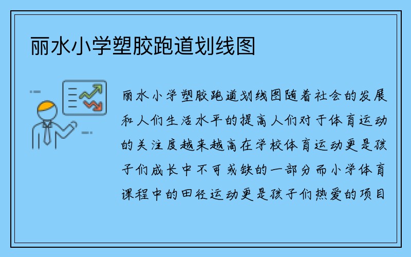 丽水小学塑胶跑道划线图