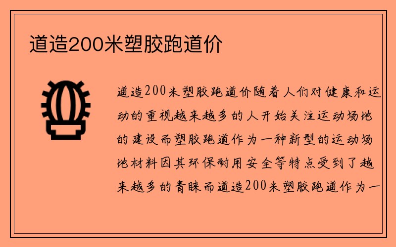 道造200米塑胶跑道价