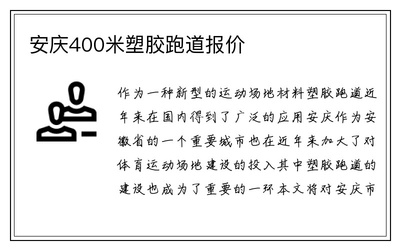 安庆400米塑胶跑道报价