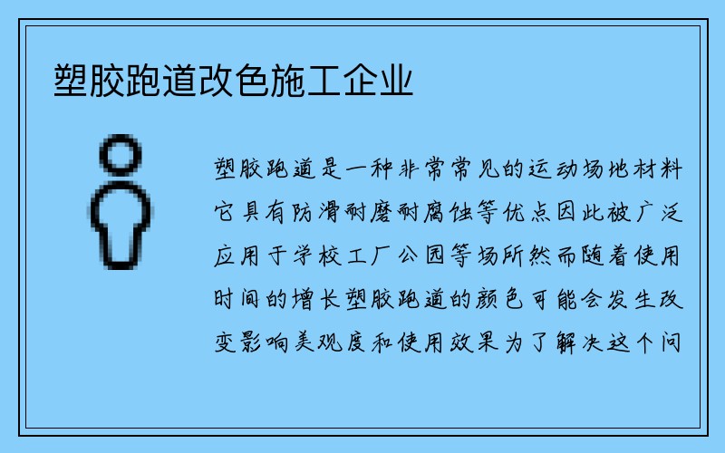 塑胶跑道改色施工企业