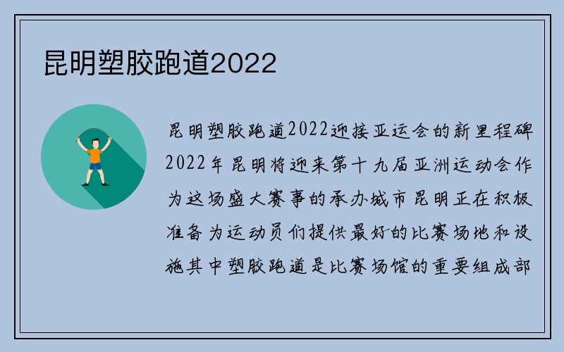 昆明塑胶跑道2022