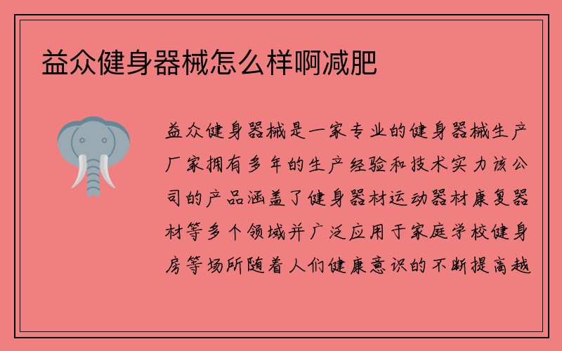 益众健身器械怎么样啊减肥