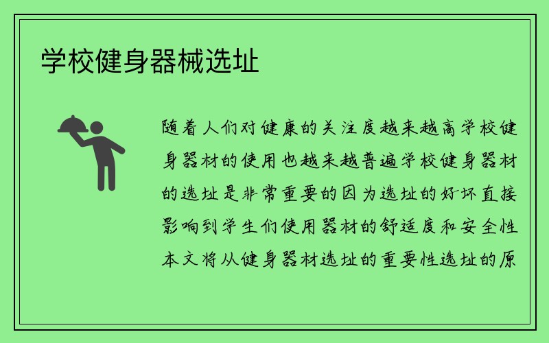 学校健身器械选址