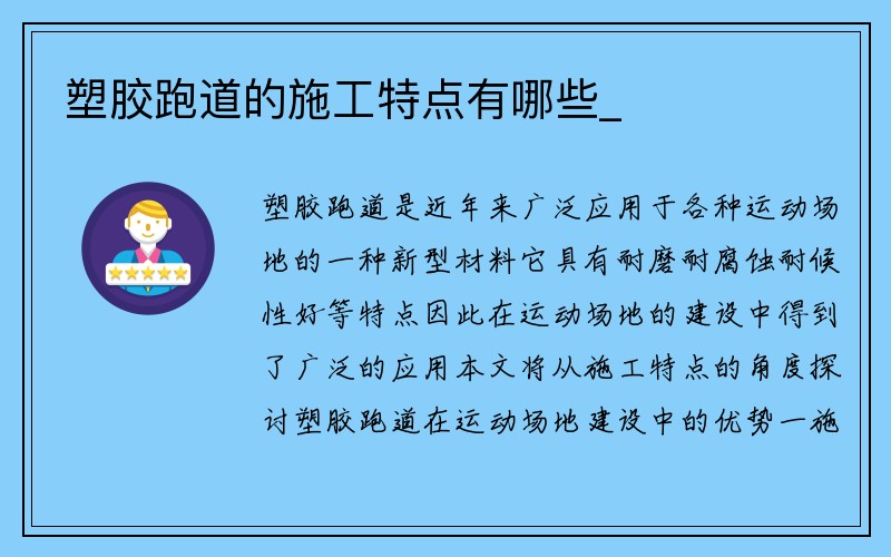 塑胶跑道的施工特点有哪些_