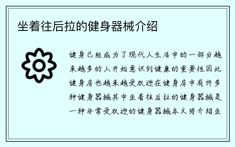 坐着往后拉的健身器械介绍