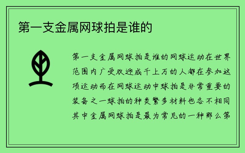 第一支金属网球拍是谁的