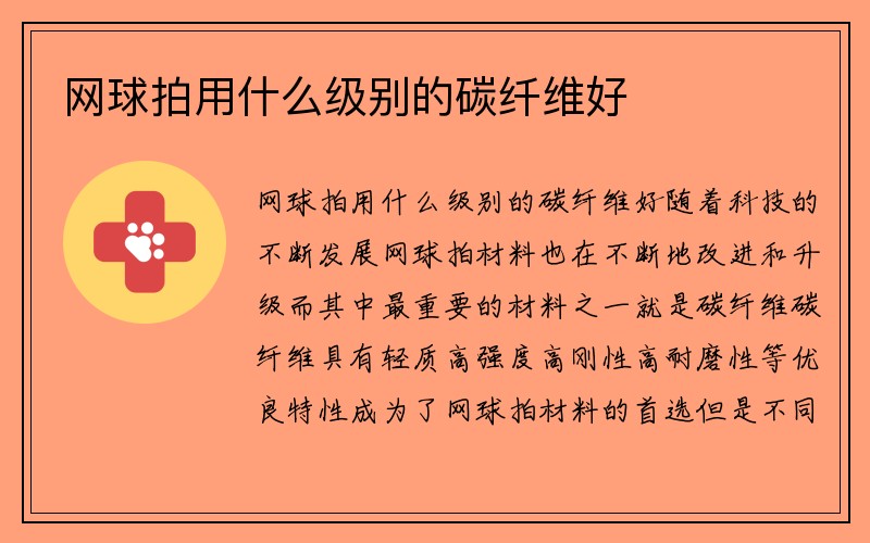 网球拍用什么级别的碳纤维好