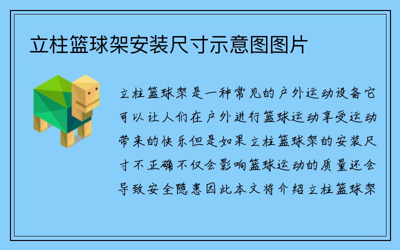 立柱篮球架安装尺寸示意图图片