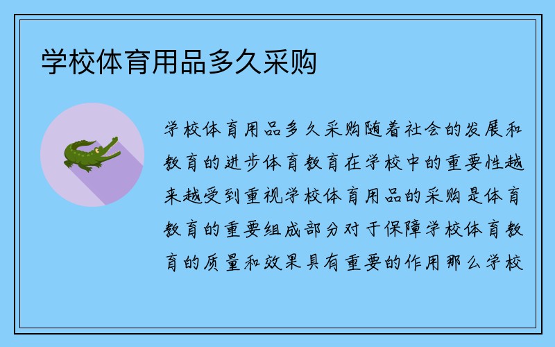 学校体育用品多久采购