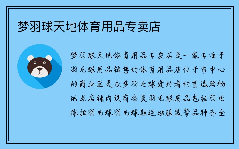 梦羽球天地体育用品专卖店