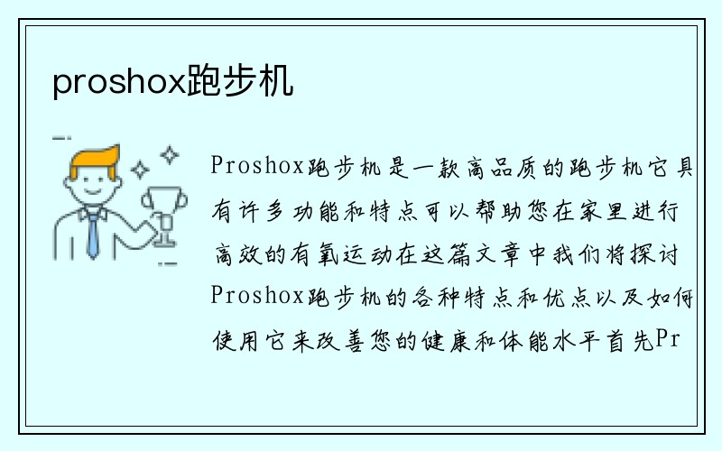 proshox跑步机