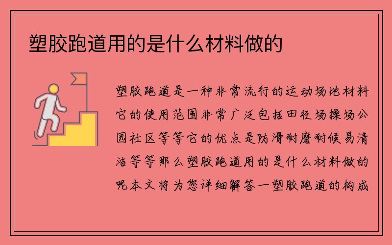 塑胶跑道用的是什么材料做的