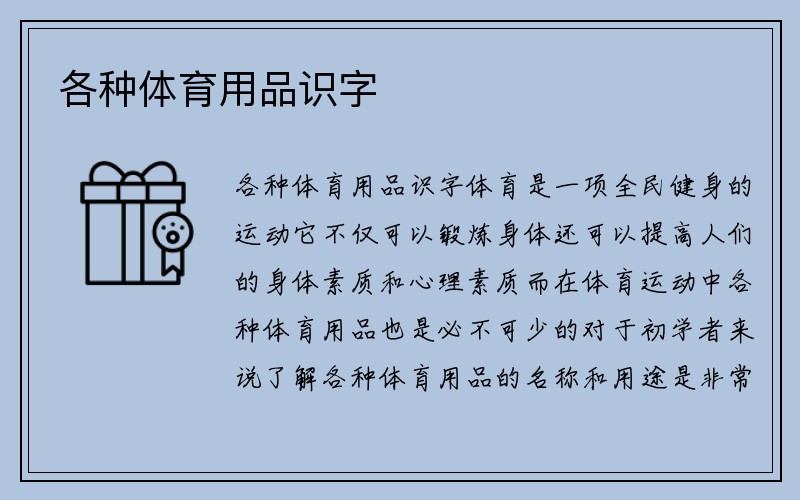 各种体育用品识字