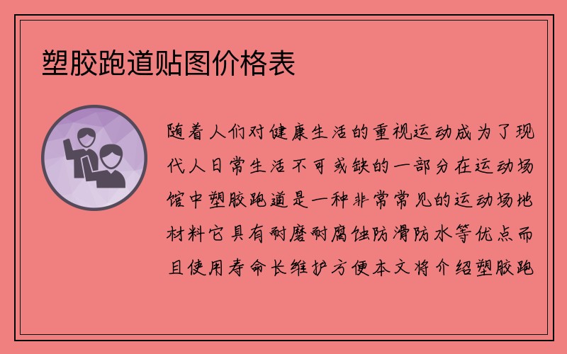 塑胶跑道贴图价格表