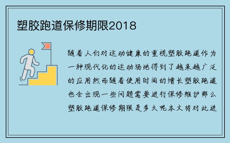 塑胶跑道保修期限2018